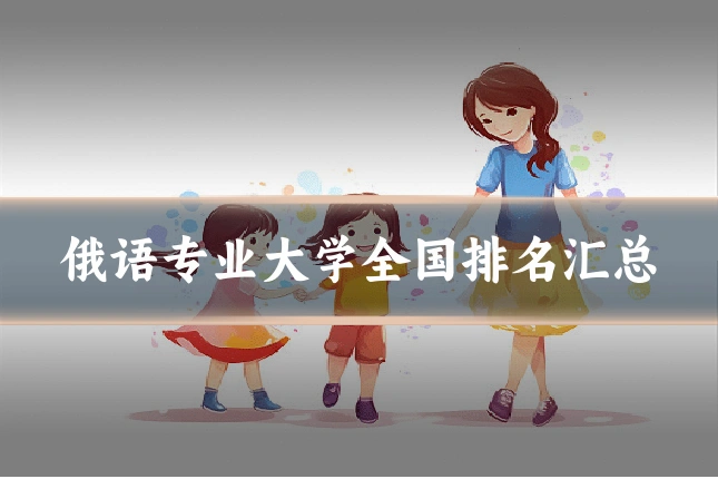 俄语专业大学全国排名汇总