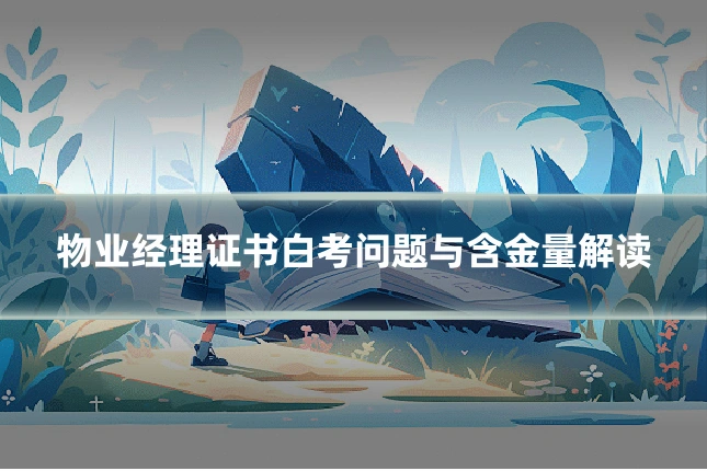 物业经理证书白考问题与含金量解读