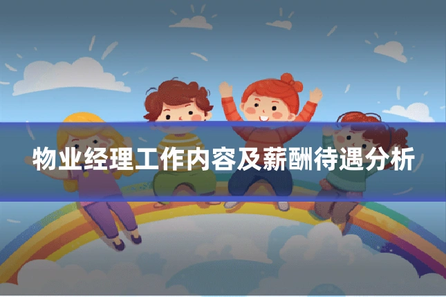 物业经理工作内容及薪酬待遇分析