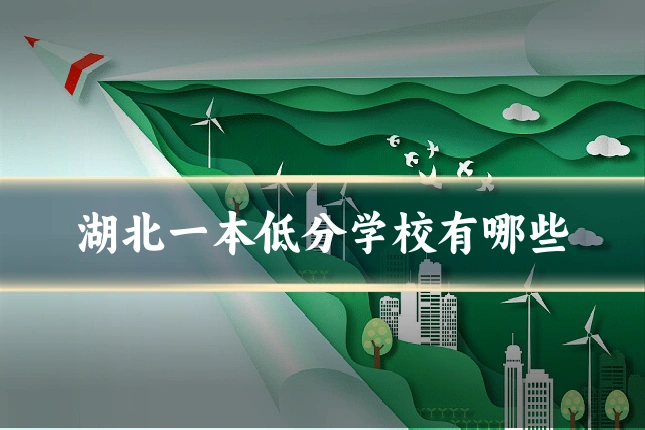 湖北一本低分学校有哪些