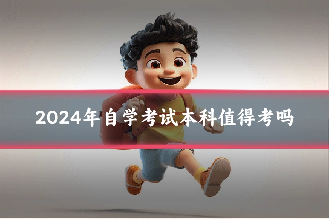 2024年自学考试本科值得考吗
