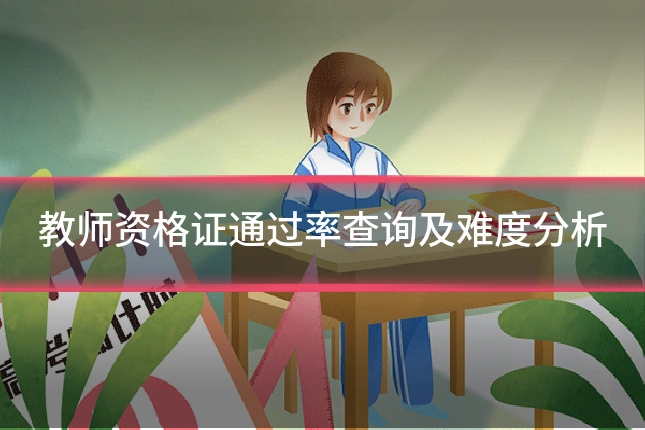 教师资格证通过率查询及难度分析