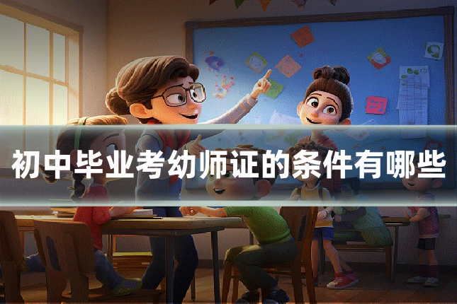 初中毕业考幼师证的条件有哪些