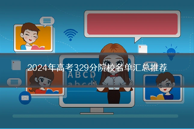2024年高考329分院校名单汇总推荐