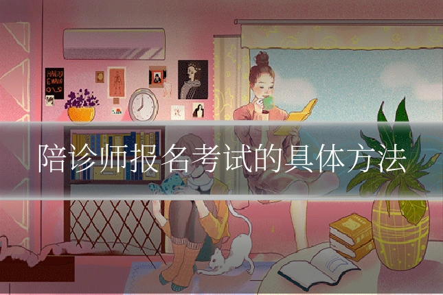 陪诊师报名考试的具体方法
