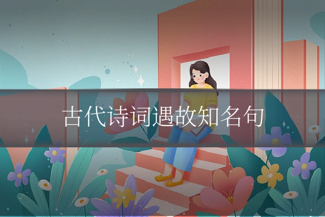 古代诗词遇故知名句