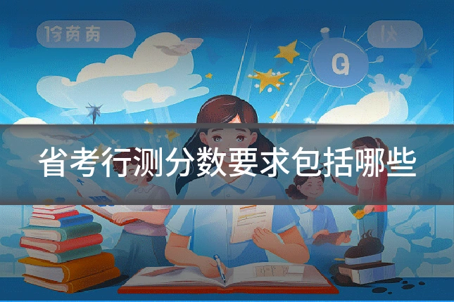 省考行测分数要求包括哪些