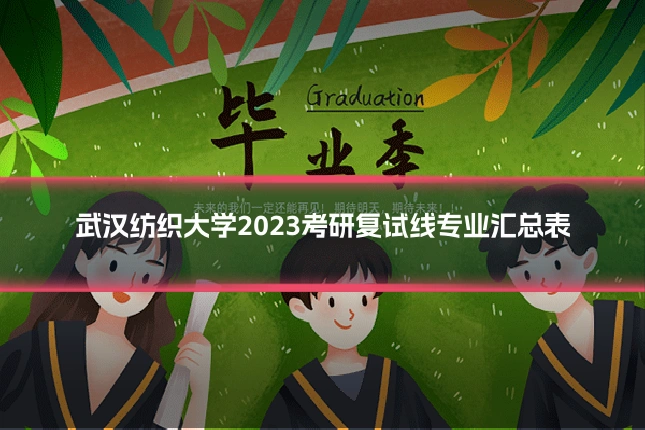 武汉纺织大学2023考研复试线专业汇总表