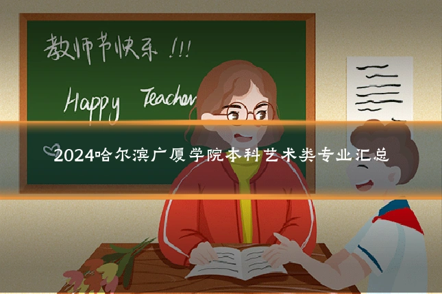 2024哈尔滨广厦学院本科艺术类专业汇总