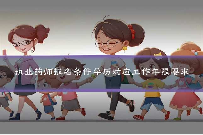 执业药师报名条件学历对应工作年限要求