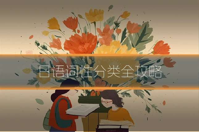 日语词性分类全攻略