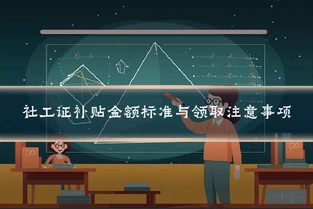 社工证补贴金额标准与领取注意事项