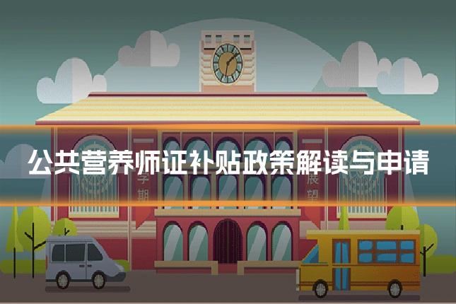 公共营养师证补贴政策解读与申请