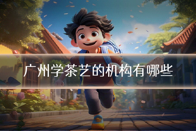 广州学茶艺的机构有哪些