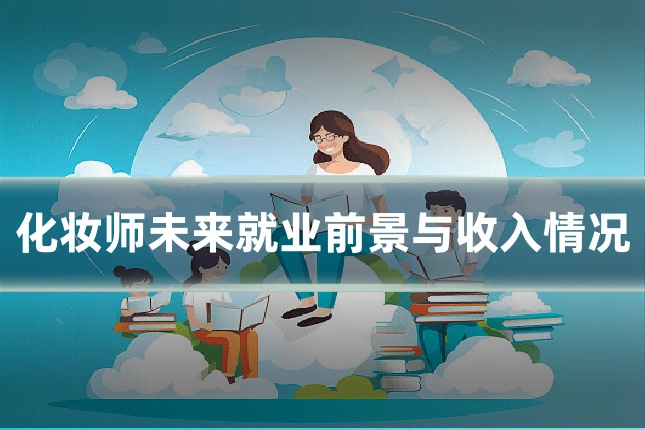 化妆师未来就业前景与收入情况