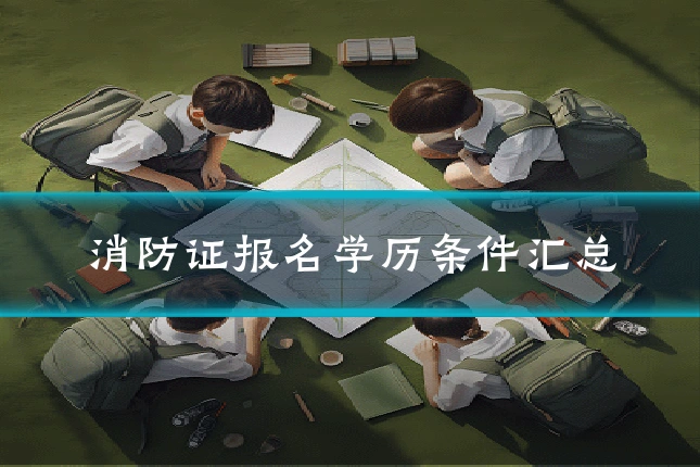 消防证报名学历条件汇总