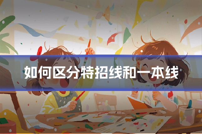 如何区分特招线和一本线
