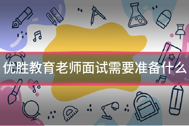 优胜教育老师面试需要准备什么