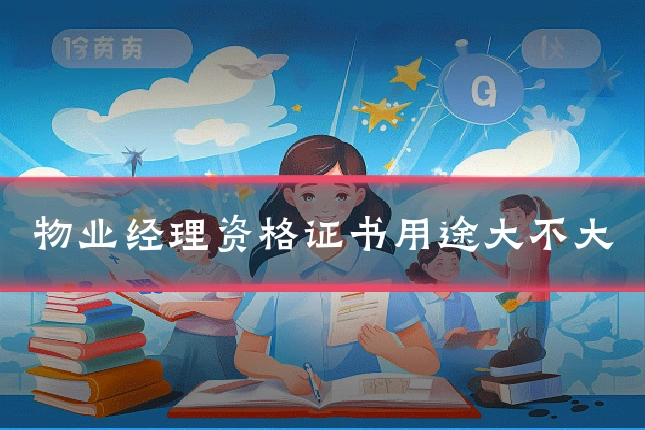 物业经理资格证书用途大不大