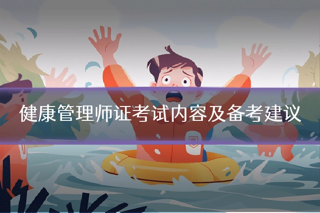 健康管理师证考试内容及备考建议