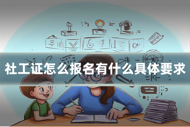 社工证怎么报名有什么具体要求