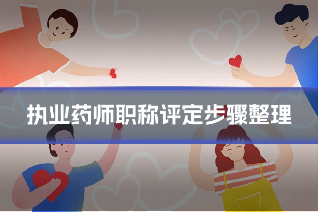 执业药师职称评定步骤整理