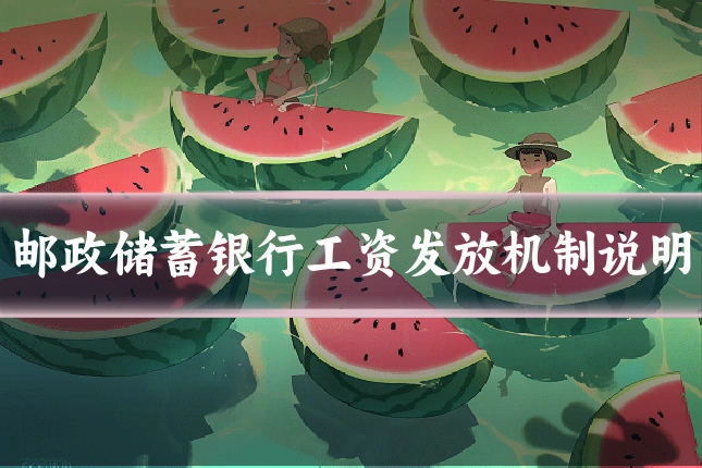 邮政储蓄银行工资发放机制说明