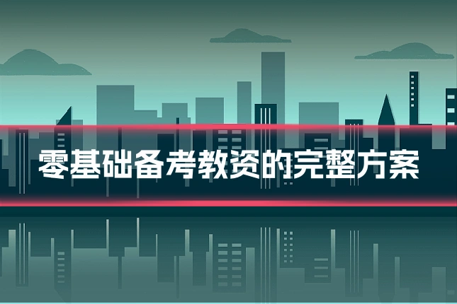 零基础备考教资的完整方案