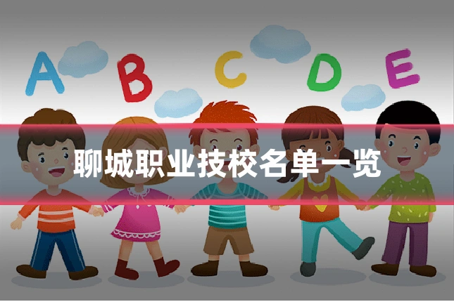 聊城职业技校名单一览