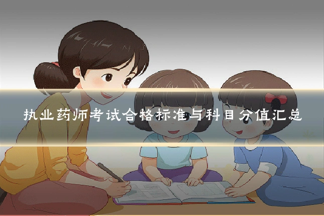 执业药师考试合格标准与科目分值汇总