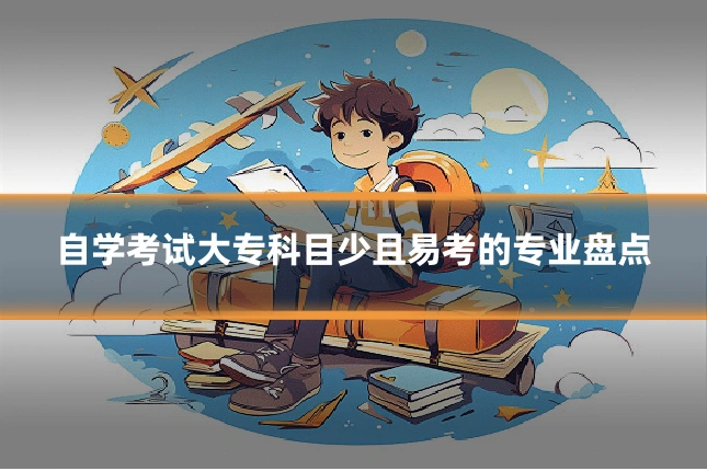 自学考试大专科目少且易考的专业盘点