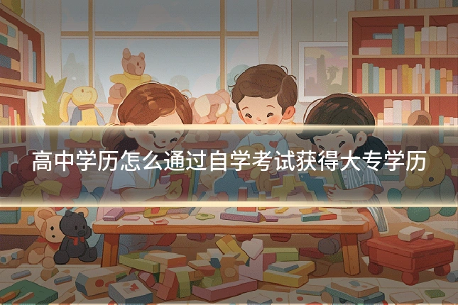 高中学历怎么通过自学考试获得大专学历