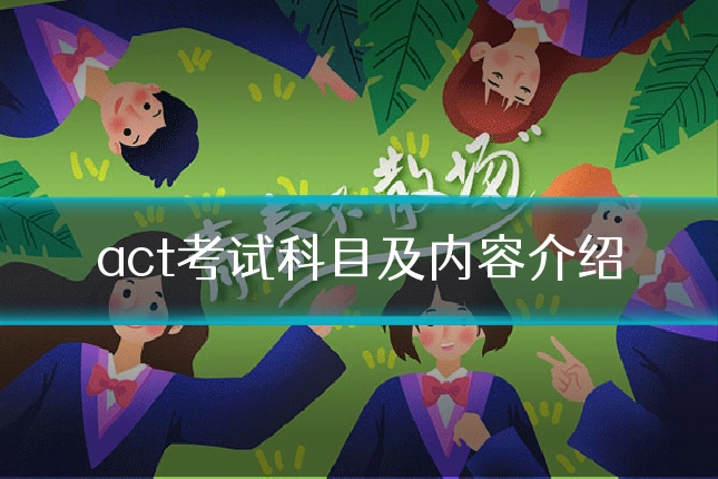 act考试科目及内容介绍