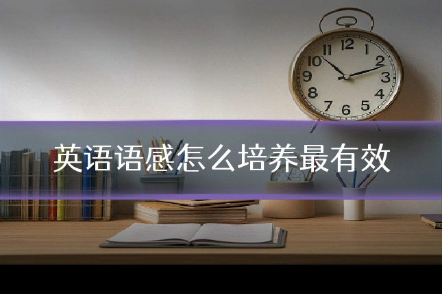 英语语感怎么培养最有效