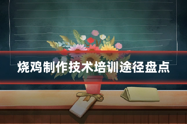 烧鸡制作技术培训途径盘点