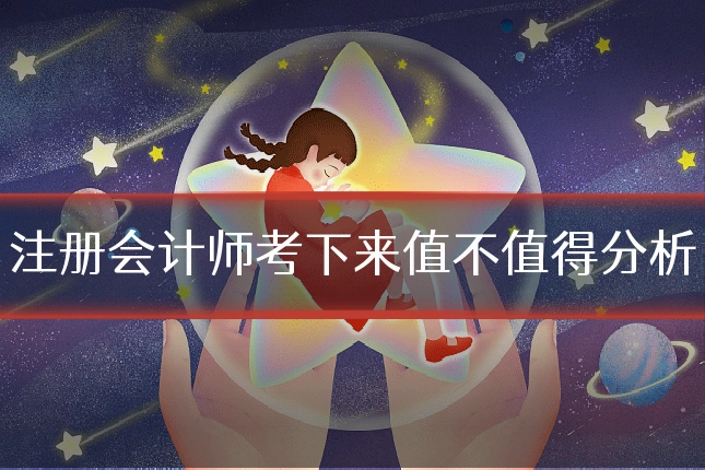 注册会计师考下来值不值得分析