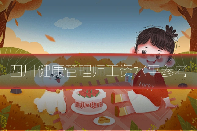 四川健康管理师工资水平参考