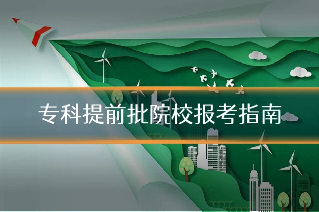 专科提前批院校报考指南