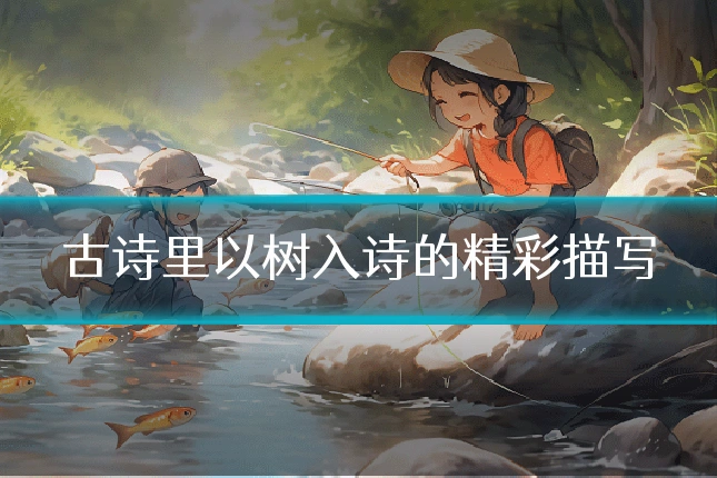 古诗里以树入诗的精彩描写