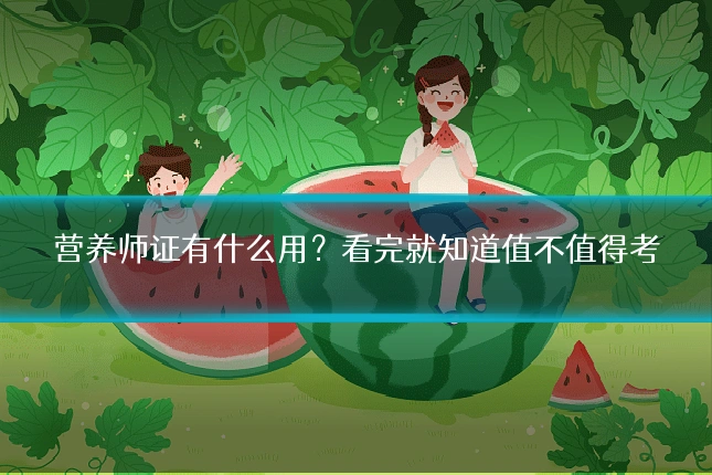 营养师证有什么用?看完就知道值不值得考