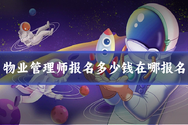 物业管理师报名多少钱在哪报名