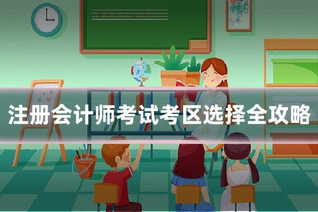 注册会计师考试考区选择全攻略