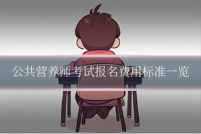 公共营养师考试报名费用标准一览