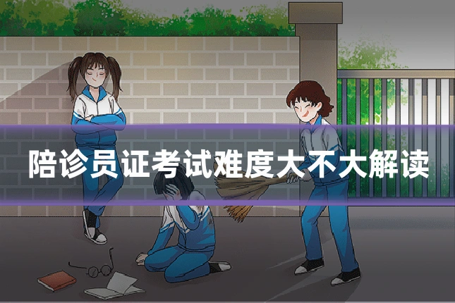 陪诊员证考试难度大不大解读