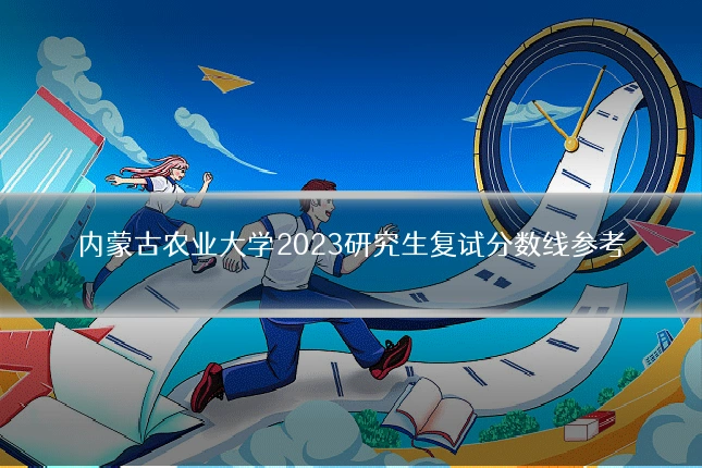 内蒙古农业大学2023研究生复试分数线参考