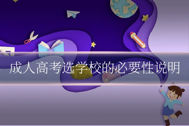 成人高考选学校的必要性说明
