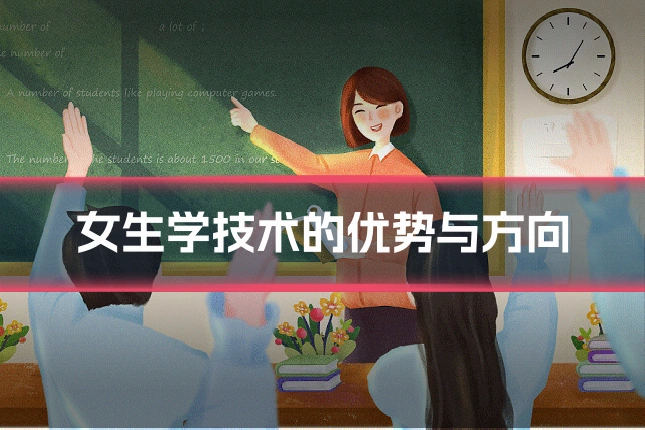 女生学技术的优势与方向