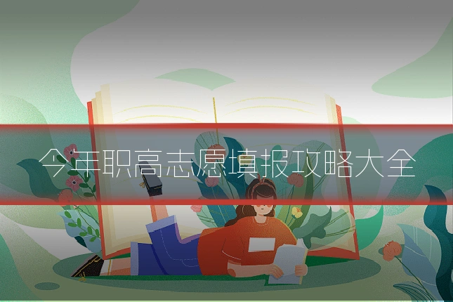 今年职高志愿填报攻略大全