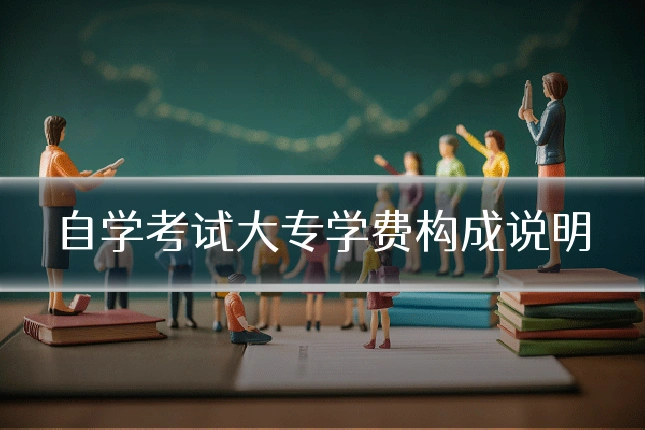 自学考试大专学费构成说明