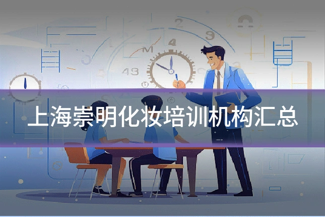 上海崇明化妆培训机构汇总